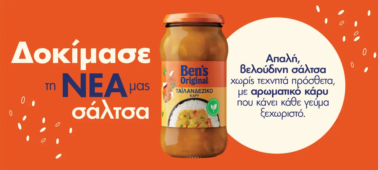 Δοκίμασε τη νέα μας σάλτσα Ben's Original Ταϊλανδέζικο Κάρυ. Απαλή, βελούδινη σάλτσα χωρίς τεχνητά πρόσθετα, με αρωματικό κάρυ που κάνει κάθε γεύμα ξεχωριστό.