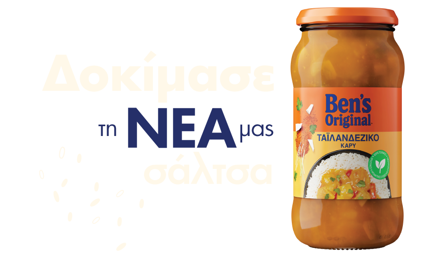 Δοκίμασε τη νέα μας σάλτσα Ben's Original Ταϊλανδέζικο Κάρυ. Απαλή, βελούδινη σάλτσα χωρίς τεχνητά πρόσθετα, με αρωματικό κάρυ που κάνει κάθε γεύμα ξεχωριστό.